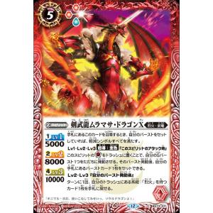 バトルスピリッツ 剣武龍ムラマサ・ドラゴンX（コモン） 天地転世（BS73） 011 | 烈火・武竜...