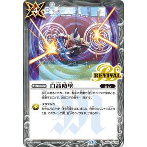 バトルスピリッツ 白晶防壁（コモン） REBIRTH OF LEGENDS（BSC47） BS52-...