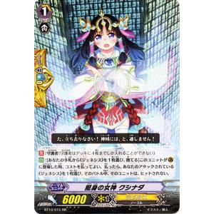 カードファイト!! ヴァンガード 挺身の女神 クシナダ(RR) / 第10弾「騎士王凱旋」 / シングルカード｜card-museum