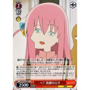 ヴァイスシュヴァルツ ぼっち・ざ・ろっく！ へ？ 後藤ひとり(U) BTR/W107-085 |  ...