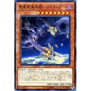 遊戯王 コード オブ ザ デュエリスト 影星軌道兵器ハイドランダー ノーマル COTD-JP035