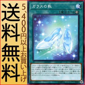 遊戯王カード ガラスの靴(ノーマル) コレクターズパック 2018 （CP18） | 装備魔法