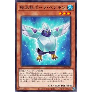 遊戯王カード 極氷獣ポーラ・ペンギン(ノーマル) COLLECTION PACK 2020（CP20...
