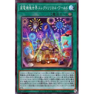 遊戯王カード 家電機塊世界エレクトリリカル・ワールド(コレクターズレア) COLLECTION PACK 2020（CP20） | コレクターズパック 2020 フィールド魔法｜card-museum