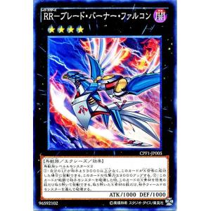 遊戯王 コレクターズパック ＲＲ ブレード・バーナー・ファルコン 閃光の決闘者編 CPF1-JP005｜card-museum