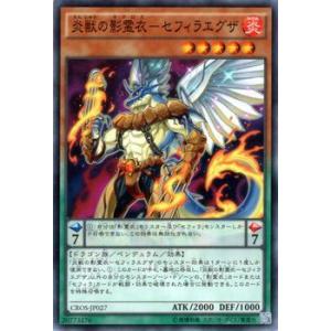 遊戯王 炎獣の影霊衣−セフィラエグザ クロスオーバーソウルズ