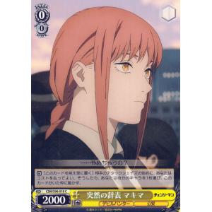 ヴァイスシュヴァルツ　悪魔が恐れるデビルハンターチェンソーマンCSMR サイン WS ヴァイス 悪魔が恐れるデビルハンター チェンソーマン CSMR