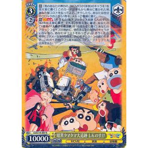 ヴァイスシュヴァルツ 映画クレヨンしんちゃん 暗黒タマタマ大追跡 しんのすけ(R) CS/S114-...