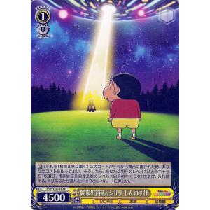 ヴァイスシュヴァルツ 映画クレヨンしんちゃん 襲来!!宇宙人シリリ しんのすけ(U) CS/S114...