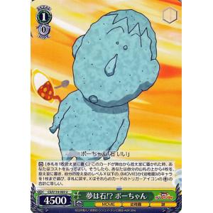 ヴァイスシュヴァルツ 映画クレヨンしんちゃん 夢は石!? ボーちゃん(U) CS/S114-035 ...