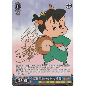 ヴァイスシュヴァルツ 映画クレヨンしんちゃん 屁祖隠家のせがれ 珍蔵(SP)※箔押しサイン（高垣彩陽...