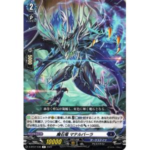 ヴァンガード 烈火翠嵐 魔石竜 マテルバーラ(R) D-BT07/038 | will+Dress レア ダークステイツ アビスドラゴン ノーマルユニット｜card-museum