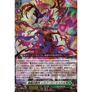 ヴァンガード 仮面竜奏 隷属の葬列 リアノーン・マスクス(SEC) D-BT10