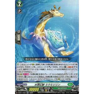 ヴァンガード 英雄激突 水想幻獣 ミウミリリン(RR) D-BT11/033 ダブルレア ストイケイア ハイビースト｜card-museum