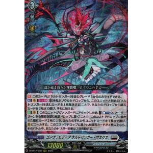 ヴァンガード 夜天凶襲 ゴアグラビディア ネルトリンガー・マスクス(RRR) D-BT12/008 ...