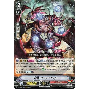 ヴァンガード overDress  Vクランコレクション Vol.1 封竜 コーデュロイ(RRR) ...