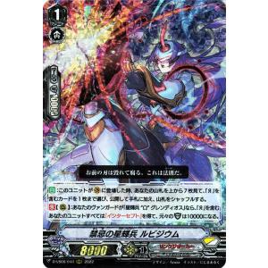 ヴァンガード Vクランコレクション Vol.6 禁忌の星輝兵 ルビジウム(RRR) D-VS06/0...