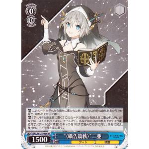 ヴァイスシュヴァルツ デート・ア・ライブ Vol.3 “〈囁告篇帙〉”二亜(RR) DAL/W131...