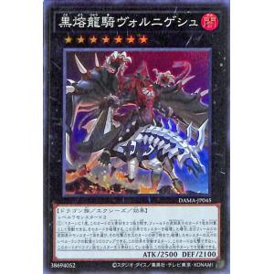 遊戯王カード 黒熔龍騎ヴォルニゲシュ(スーパーレア) DAWN OF MAJESTY（DAMA） |...