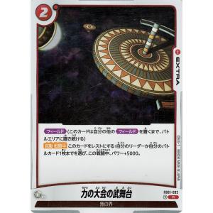 ドラゴンボールカードゲームフュージョンワールド 力の大会の武舞台(FB01-032)（レア） 覚醒の...