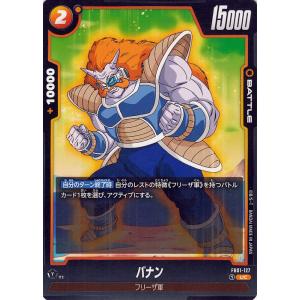 ドラゴンボールカードゲームフュージョンワールド バナン(FB01-127)（アンコモン） 覚醒の鼓動...