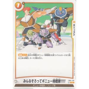 ドラゴンボールカードゲームフュージョンワールド みんなそろってギニュー特戦隊!!!!(FB01-13...