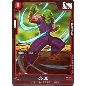 ドラゴンボールカードゲームフュージョンワールド ピッコロ(FB02-022)（コモン） 烈火の闘気（...