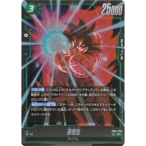 ドラゴンボールカードゲームフュージョンワールド 孫悟空(FB04-059)（スーパーレア） 限界を超...