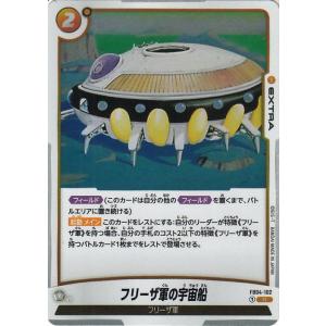 ドラゴンボールカードゲームフュージョンワールド フリーザ軍の宇宙船(FB04-102)（レア） 限界...
