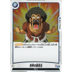 ドラゴンボールカードゲームフュージョンワールド 世界の救世主(FB05-046)（レア） 未知なる冒...