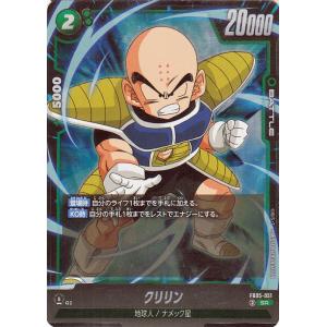 ドラゴンボールカードゲームフュージョンワールド クリリン(FB05-051)（スーパーレア） 未知な...