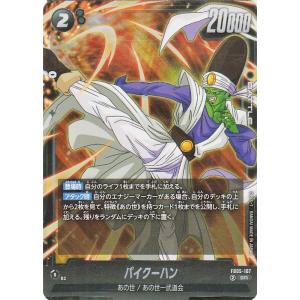 ドラゴンボールカードゲームフュージョンワールド パイクーハン(FB05-107)（スーパーレア） 未...