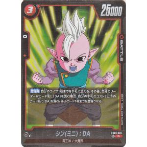 ドラゴンボールカードゲームフュージョンワールド シン(ミニ)：DA(FB06-004)（レア） 迫り...