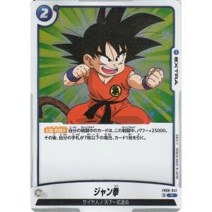 ドラゴンボールカードゲームフュージョンワールド ジャン拳(FB06-041)（レア） 迫り来る脅威（...