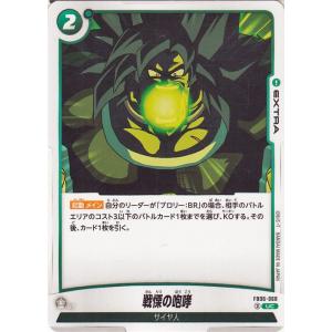 ドラゴンボールカードゲームフュージョンワールド 戦慄の咆哮(FB06-068)（アンコモン） 迫り来...