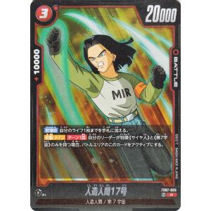 ドラゴンボールカードゲームフュージョンワールド 人造人間17号(FB07-006)（レア） 神龍への...