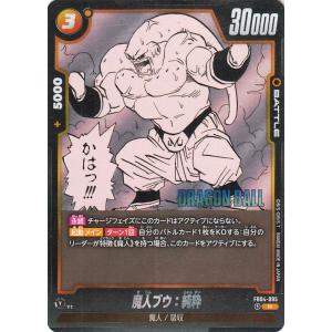 ドラゴンボールカードゲームフュージョンワールド 魔人ブウ：純粋(SB01-FB04-095)（レア）...