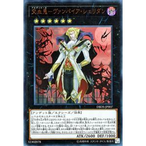 遊戯王カード 交血鬼−ヴァンパイア・シェリダン(ウルトラレア) デッキビルドパック ダーク・セイヴァ...
