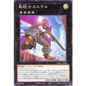 遊戯王カード 鳥銃士カステル(ノーマル) グランド・クリエイターズ（DBGC） | デッキビルドパッ...