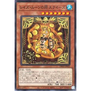 遊戯王カード レイズ・ムーンの朔 スクイーズ(ノーマル) グロリアス・ヴィクターズ（DBGV） | 効果モンスター 水属性 水族 ノーマル