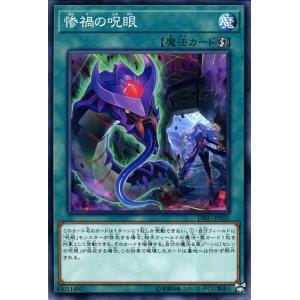 遊戯王カード 惨禍の呪眼(ノーマル) インフィニティ・チェイサーズ（DBIC） | 速攻魔法