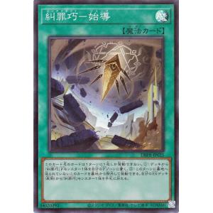 遊戯王カード 糾罪巧−始導(スーパーレア) デッキビルドパック ファントム・リベンジャーズ（DBPR...