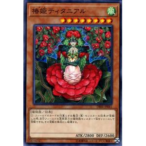 遊戯王カード 椿姫ティタニアル(ノーマル) シークレット・スレイヤーズ（DBSS） | 効果モンスター 風属性 植物族 ノーマル