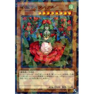 遊戯王カード 椿姫ティタニアル(ノーマルパラレル) シークレット・スレイヤーズ（DBSS） | 効果モンスター 風属性 植物族 ノーマルパラレル