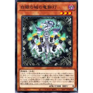 遊戯王カード 白銀の城の竜飾灯(ノーマル) タクティカル・マスターズ（DBTM） | デッキビルドパック ラビュリンス・シャンドラ 効果モンスター 闇属性 悪魔族