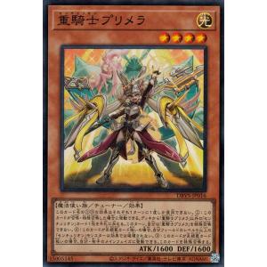 遊戯王カード 重騎士プリメラ(スーパーレア) ヴァリアント・スマッシャーズ（DBVS） | デッキビ...