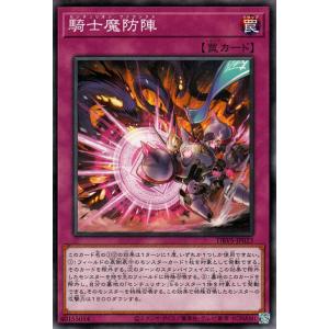 遊戯王カード 騎士魔防陣(ノーマル) ヴァリアント・スマッシャーズ（DBVS） | デッキビルドパッ...