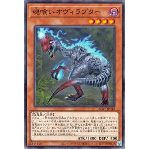 遊戯王カード 魂喰いオヴィラプター(ノーマル) ワイルド・サバイバーズ（DBWS） | 効果モンスタ...