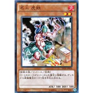 遊戯王カード 名工 虎鉄 / デッキカスタムパック01 / シングルカード｜card-museum