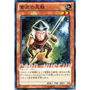 遊戯王カード 紫炎の足軽 / デュエリスト・エディションVol.1（DE01） / シングルカード｜card-museum